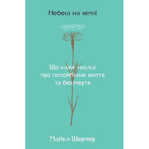 Книга Небеса на землі - Наш формат Майкл Шермер