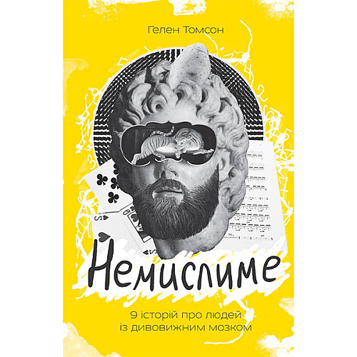 Книга Немислиме. 9 історій про людей з дивовижним мозком - Наш формат Гелен Томсон