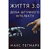 Книга Життя 3.0. Доба штучного інтелекту - Наш формат Макс Теґмарк