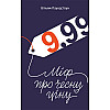 Книга 9,99. Міф про чесну ціну - Наш формат Вільям Паундстон
