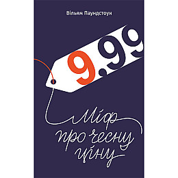Книга 9,99. Міф про чесну ціну - Наш формат Вільям Паундстон