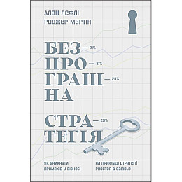 Книга Безпрограшна стратегія. Як уникнути промахів у бізнесі - Наш формат Алан Лефлі, Роджер Мартін
