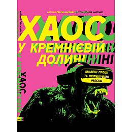Книга Хаос у Кремнієвій долині. Стартапи, що зламали систему - Наш формат Антоніо Ґарсія Мартінес