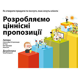 Книга Розробляємо ціннісні пропозиції. Як створити продукти та послуги, яких хочуть клієнти Наш формат Александер Остервальдер, Ів Піньє, Ґреґ Бернарда, Алан Сміт, Тріш Пападакос