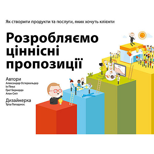 Книга Розробляємо ціннісні пропозиції. Як створити продукти та послуги, яких хочуть клієнти Наш формат Александер Остервальдер, Ів Піньє, Ґреґ Бернарда, Алан Сміт, Тріш Пападакос