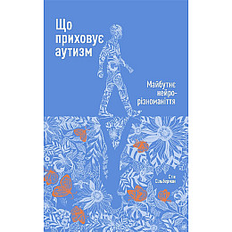 Книга Що приховує аутизм. Майбутнє нейрорізноманіття - Наш формат Стів Сільберман