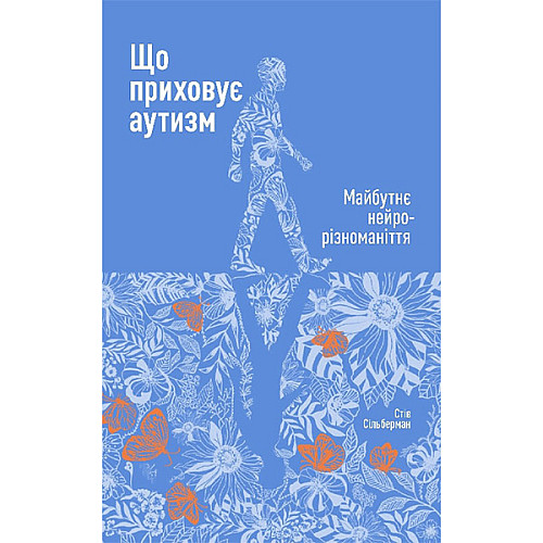 Книга Що приховує аутизм. Майбутнє нейрорізноманіття - Наш формат Стів Сільберман