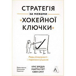 Книга Стратегія за межами «хокейної ключки». Наш формат Свен Сміт , Мартін Гірт , Кріс Бредлі