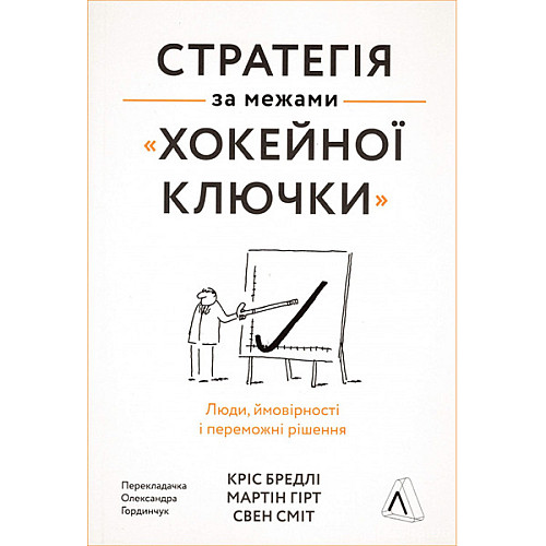 Книга Стратегія за межами «хокейної ключки». Наш формат Свен Сміт , Мартін Гірт , Кріс Бредлі