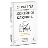 Книга Стратегія за межами «хокейної ключки». Наш формат Свен Сміт , Мартін Гірт , Кріс Бредлі