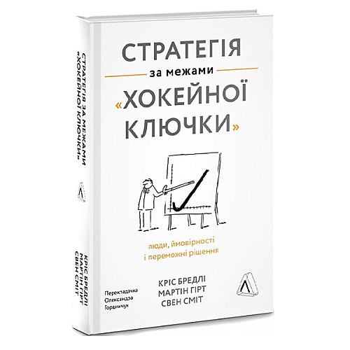Книга Стратегія за межами «хокейної ключки». Наш формат Свен Сміт , Мартін Гірт , Кріс Бредлі