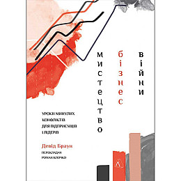 Книга  Мистецтво бізнес-війни. Уроки минулих конфліктів для підприємців і лідерів - Наш формат Девід Браун