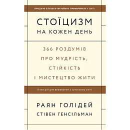 Книга Стоїцизм на кожен день - Наш формат Раян Голідей Стівен Генсільман