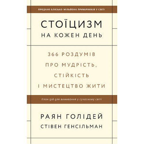 Книга Стоїцизм на кожен день - Наш формат Раян Голідей Стівен Генсільман