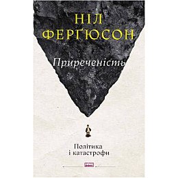 Книга Приреченість: політика і катастрофи - Наш формат Ніл Ферґюсон