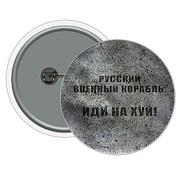 Значок MiC Русский военный корабль (UKR341)