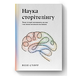 Книга Наука сторітелінгу. Чому історії впливають на нас і як ними впливати на інших - Вілл Сторр