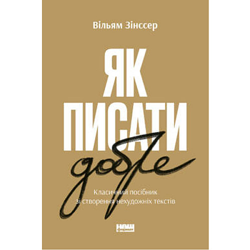 Книга Наш формат Як писати добре. Класичний посібник зі створення нехудожніх текстів - Вільям Зінссер