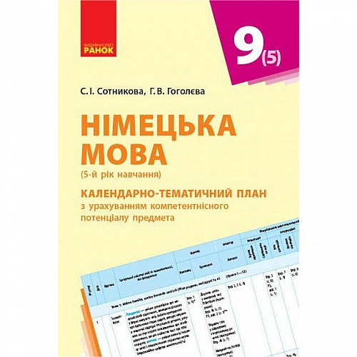 Книжка Немецкий язык Календарно-тематический план 9 класс укр Ранок (И812018УН)