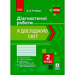 Діагностичні роботи Я досліджую світ 2 клас укр Ранок (Н530327У)