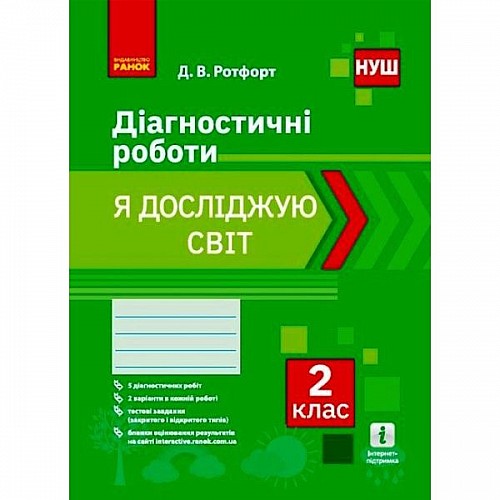 Диагностические работы Я исследую мир 2 класс укр Ранок (Н530327У)