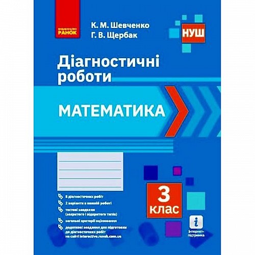 Диагностические работы Математика 3 класс укр Ранок (Н530337У)