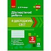 Диагностические работы Я исследую мир 3 класс укр Ранок (Н530328У)