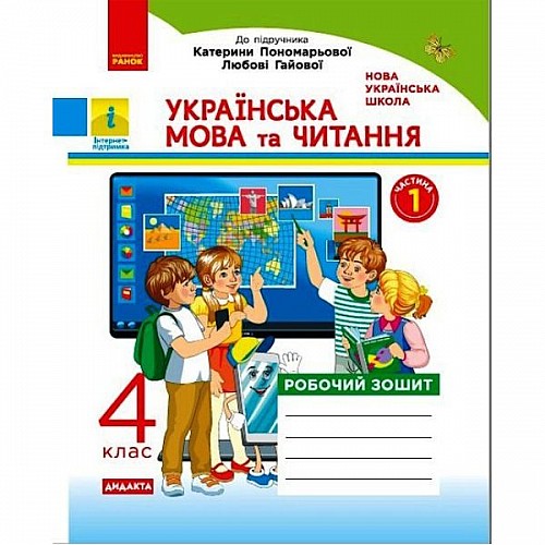 Рабочая тетрадь Украинский язык и чтение 1 часть укр Ранок (Н1217073У)