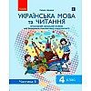 Интегрированное учебное пособие Украинский язык и чтение часть 1 Ранок (Д940025У)