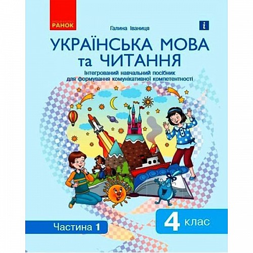 Интегрированное учебное пособие Украинский язык и чтение часть 1 Ранок (Д940025У)