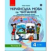 Интегрированное учебное пособие Украинский язык и чтение часть 2 Ранок (Д940026У)