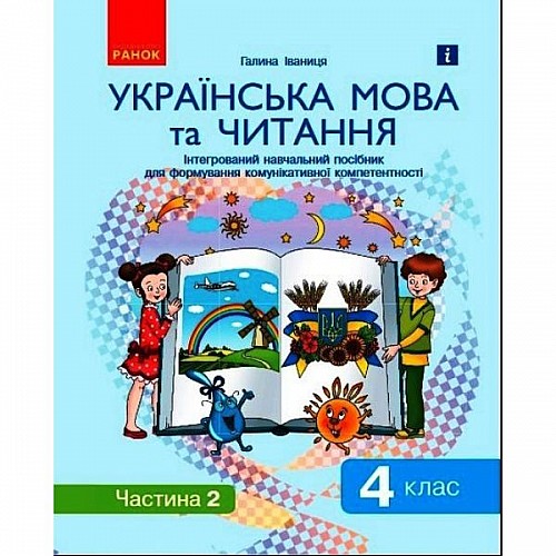 Интегрированное учебное пособие Украинский язык и чтение часть 2 Ранок (Д940026У)