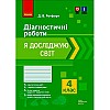 Диагностические работы Я исследую мир 4 класс укр Ранок (Н530329У)