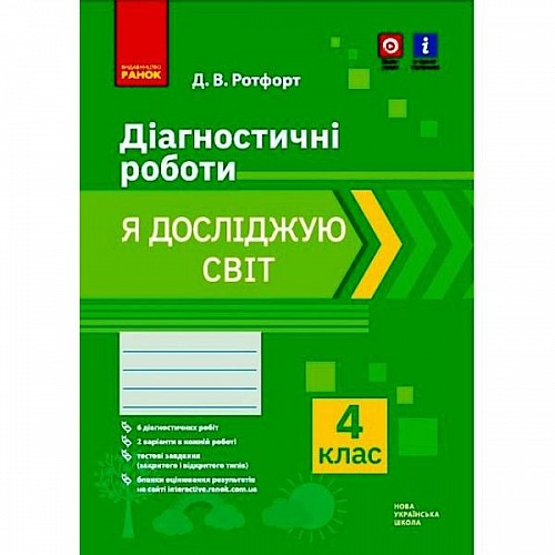 Диагностические работы Я исследую мир 4 класс укр Ранок (Н530329У)