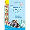 Конспект комплексных занятий Играем в сказку Средний возраст Ранок (О134126У)