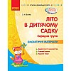 Книга Лето в детском садике Средняя группа укр Ранок (О134198У)