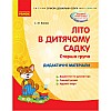 Книга Лето в детском садике Старшая группа укр Ранок (О134200У)