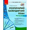 Книга Развернутый календарный план Февраль Младший возраст укр Ранок (О134245У)