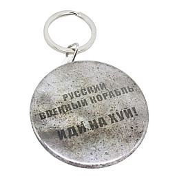 Брелок закатной MiC Русский военный корабль (UKR335)