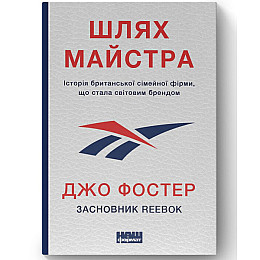 Книга Шлях майстра. Історія сімейної британської фірми, що стала світовим брендом-Джо Фостер Наш формат