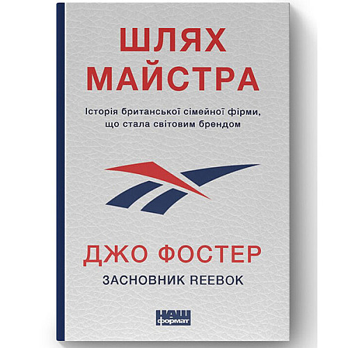 Книга Шлях майстра. Історія сімейної британської фірми, що стала світовим брендом-Джо Фостер Наш формат