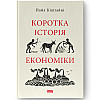 Книга Коротка історія економіки - Найл Кіштайні Наш формат