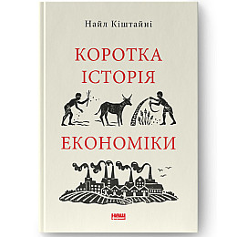 Книга Коротка історія економіки - Найл Кіштайні Наш формат