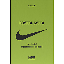 Книга Взуття-буття. Історія Nike від засновника компанії. Оновл. вид.- Філ Найт Наш формат