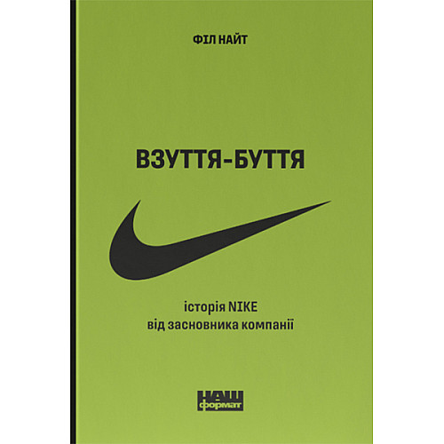 Книга Взуття-буття. Історія Nike від засновника компанії. Оновл. вид.- Філ Найт Наш формат