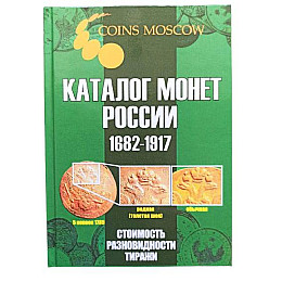 Каталог монет CoinsMoscow Царской России 1682-1917 5-й выпуск 2021 Зеленый (hub_dasg5o)