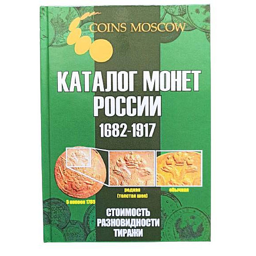 Каталог монет CoinsMoscow Царской России 1682-1917 5-й выпуск 2021 Зеленый (hub_dasg5o)