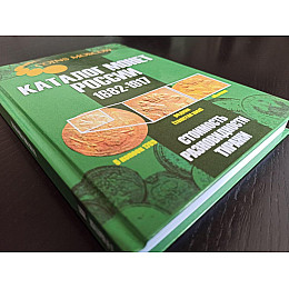 Каталог монет CoinsMoscow Царской России 1682-1917 5-й выпуск 2021 Зеленый (hub_dasg5o)