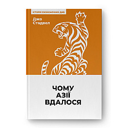 Книга Наш формат Чому Азії вдалося - Джо Стадвелл