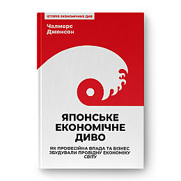 Японське економічне диво Як професійна влада та бізнес збудували провідну економіку світу Чалмерс Джонсон Наш формат